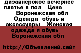 дизайнерское вечернее платье в пол › Цена ­ 8 000 - Воронежская обл. Одежда, обувь и аксессуары » Женская одежда и обувь   . Воронежская обл.